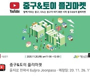 서울 중구, 온라인 장난감 벼룩시장 행사 개최