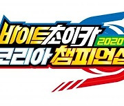 초이락 28일 '바이트초이카 코리아 챔피언십' 개최
