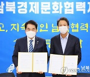 용인시-남북경제문화협력재단, 남북 도시간 교류 협력 협약