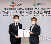 GS건설-CGV 업무 협약
