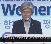 강경화 "현 정부, 위안부 존엄 회복 위해 피해자 목소리 경청"