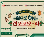 부산진구, 온라인 전포 커피 축제 개최