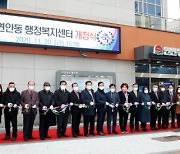 인천 중구, 연안동 행정복지센터 신청사 개청식 열어