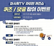 마사회TV, 실시간 라이브 퀴즈쇼로 '랜선 소통' 나선다