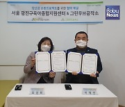 서울 광진구육아종합지원센터-그린무브공작소, 업무협약 체결