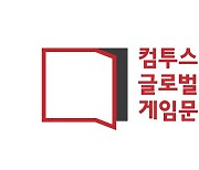 [이슈] 컴투스, '글로벌 게임문학상' 수상작 발표