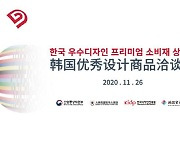 중소기업 우수디자인 상품, 중국 바이어 온·오프라인으로 만난다