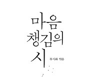 김혜자·공유·송혜교·아이유·한석규,  '마음 챙김의 시' 릴레이 낭송