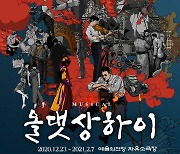 예술의전당 제작 뮤지컬 '올 댓 상하이' 내달 23일 개막