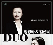 정경화·김선욱, 내달 18일 예술의전당서 첫 듀오 공연