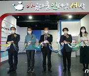 '서울 인터넷윤리체험관' 개소식
