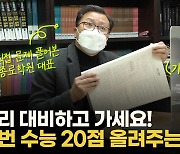 [영상] 코로나로 바뀐 수능 꿀팁, 종로학원 대표가 직접 설명