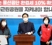 진보당 울산시당 "공단 환경세 10% 확보해 야음근린공원 지켜내야"