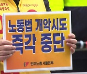 민주노총 하루 총파업..전국 곳곳 소규모 동시다발 집회