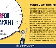 광양시청년연합회, '내직장 광양愛 주소 갖기' 비대면 홍보