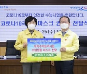 순천시, 수능 앞둔 수험생 응원차 마스크 7000매 전달