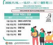 경남도, '온라인 목요장터' 매주 목요일 오픈