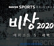 인천, 다큐멘터리 '비상2020' 다섯 번째 에피소드 공개