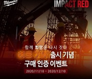 밀워키, 굿네이버스와 함께 'IMPACT RED'  기부 캠페인 진행