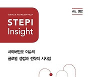 사이버안보 이슈 글로벌 쟁점 대응 전략은..STEPI, 'STEPI 인사이트' 발간