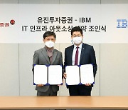 한국IBM, 유진투자증권 IT인프라 운영 맡았다.."디지털 혁신 지원"