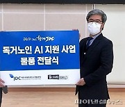 JDC, 인공지능 스피커 활용 독거 노인 '돌봄' 나서