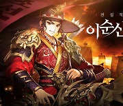 모바일 RPG '그랑삼국', 전설 영웅 이순신 추가