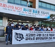 "'매년 사망사고' 포스코 광양제철 죽음의 행렬 멈춰라"