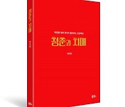 박언휘 내과 전문의 노인건강 길라잡이 '청춘과 치매' 발간