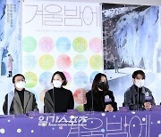 [현장IS] "한겨울 밤의 꿈" '겨울밤에', 세계 휩쓴 장우진 감독 춘천 시리즈