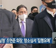 '징역 2년 실형' 조현준 회장, 항소심서 '집행유예'