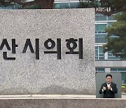 "법 위반·동물 학대"..오랜 논란 오산 버드파크 어디로?