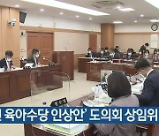 '내년 육아수당 인상안' 도의회 상임위 통과