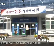 이 시국에 이·통장 제주 연수.."진주시에 책임 묻겠다"