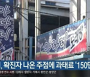 창원시, 확진자 나온 주점에 과태료 '150만 원'