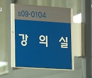 교수 해명도 논란.."학교는 뭐했나?"