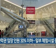 부산과학관 입장 인원 30% 이하..일부 체험시설 중단