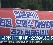 [간추린 경남] 도의회·시의회 "후쿠시마 오염수 방류 중단"