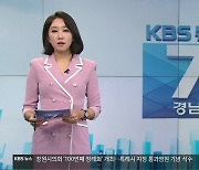 [뉴스7 경남] 클로징