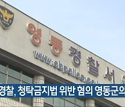 [간추린 단신] 경찰, 청탁금지법 위반 혐의 영동군의원 송치 외