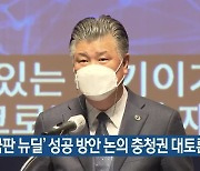 '한국판 뉴딜' 성공 방안 논의 충청권 대토론회