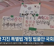 [여기는 포항] 포항 지진 특별법 개정 법률안 국회 제출 외