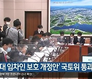 '공공임대 임차인 보호 개정안' 국토위 통과