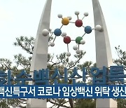 화순백신특구서 코로나19 임상백신 위탁 생산