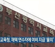 부산시교육청, 재택 연수자에 여비 지급 '물의'