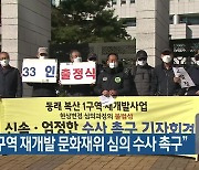 "복산1구역 재개발 문화재위 심의 수사 촉구"