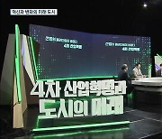 '4차 산업혁명과 도시의 미래'..새로운 청사진은?