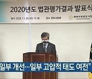 "법관 일부 개선..일부 고압적 태도 여전"