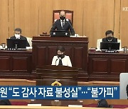 이옥규 의원 "충청북도 감사 자료 불성실".."불가피"