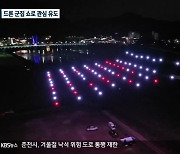 '드론 라이트 쇼'로 영월 알린다!